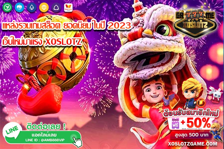 แหล่งรวมเกมสล็อต-ยอดนิยม-ในปี-2023-XOSLOTZ