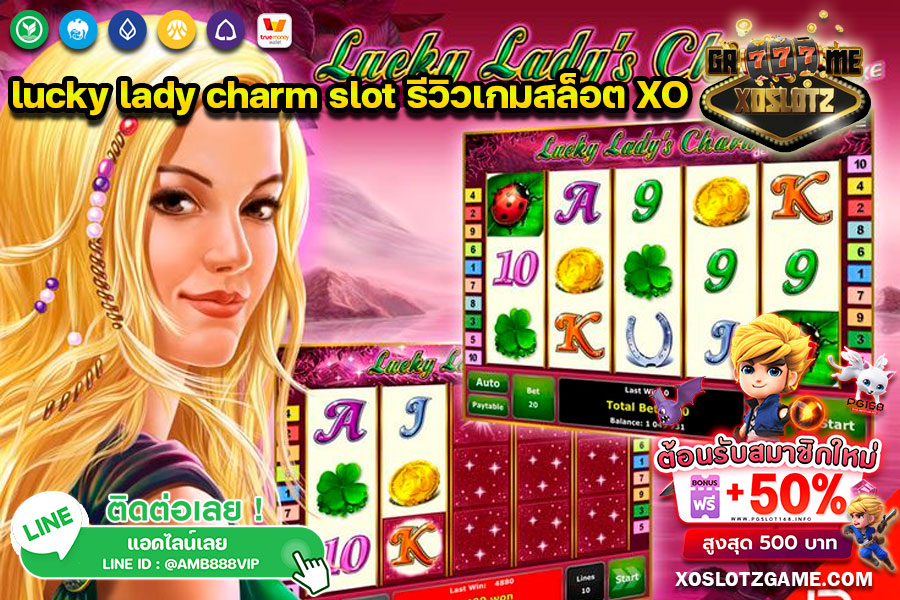lucky lady charm slot รีวิวเกมสล็อต XO