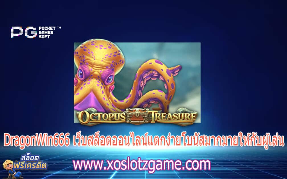 DragonWin666 เว็บสล็อตออนไลน์แตกง่ายโบนัสมากมายให้กับผู้เล่น