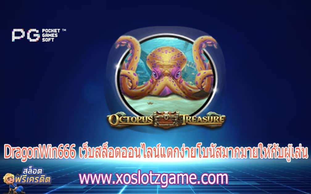 DragonWin666 เว็บสล็อตออนไลน์แตกง่ายโบนัสมากมายให้กับผู้เล่น