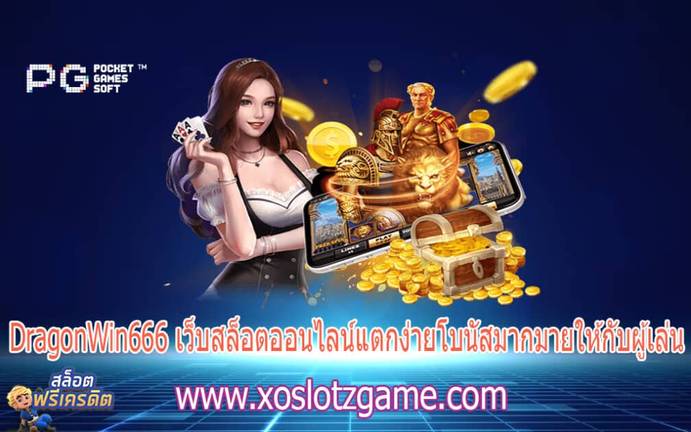 DragonWin666 เว็บสล็อตออนไลน์แตกง่ายโบนัสมากมายให้กับผู้เล่น