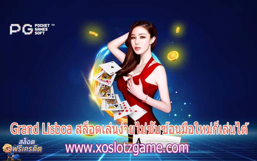 โบนัสแรกเข้า sa gaming casino