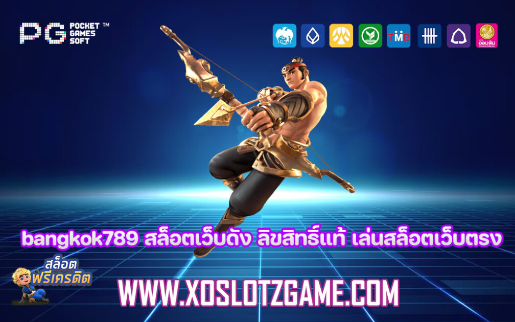 bangkok789 สล็อตเว็บดัง ลิขสิทธิ์แท้ เล่นสล็อตเว็บตรง