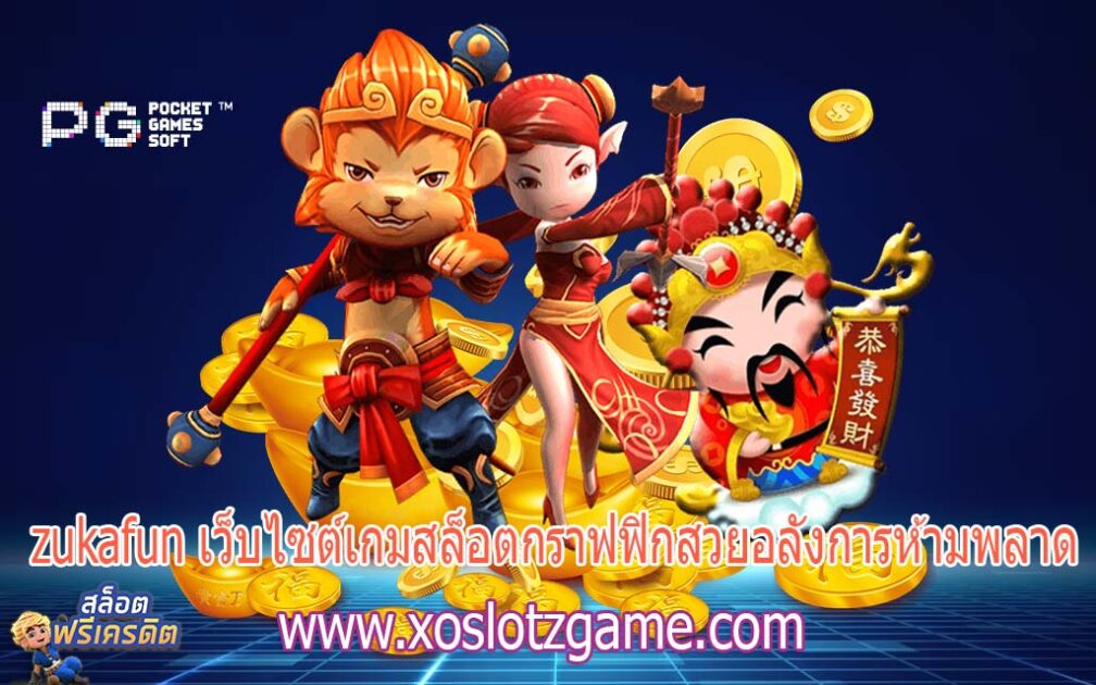 zukafun เว็บไซต์เกมสล็อตกราฟฟิกสวยอลังการห้ามพลาด