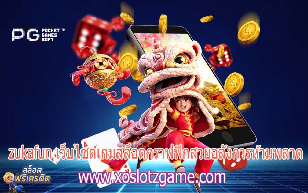 zukafun เว็บไซต์เกมสล็อตกราฟฟิกสวยอลังการห้ามพลาด