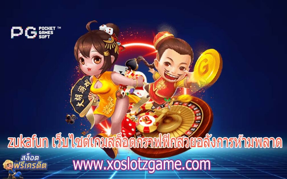 zukafun เว็บไซต์เกมสล็อตกราฟฟิกสวยอลังการห้ามพลาด