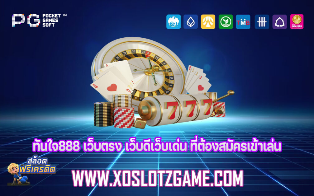 ทันใจ888