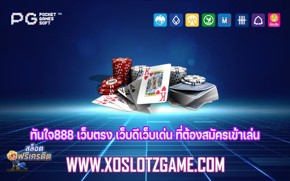 ทันใจ888